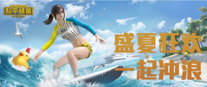 《和平精英》7月17盛夏狂歡日開啟：一起來沖浪吧！
