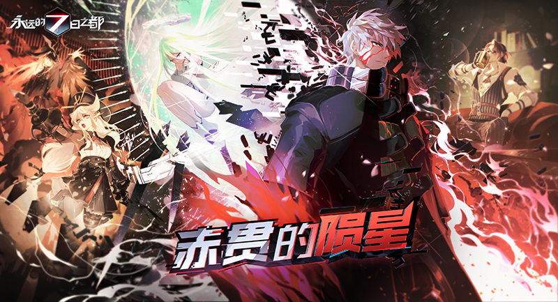 永遠的7日之都新劇情篇章開啟！赤貫的隕星，新劇情結(jié)局登場