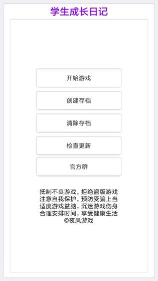 学生成长日记游戏安卓版截图1: