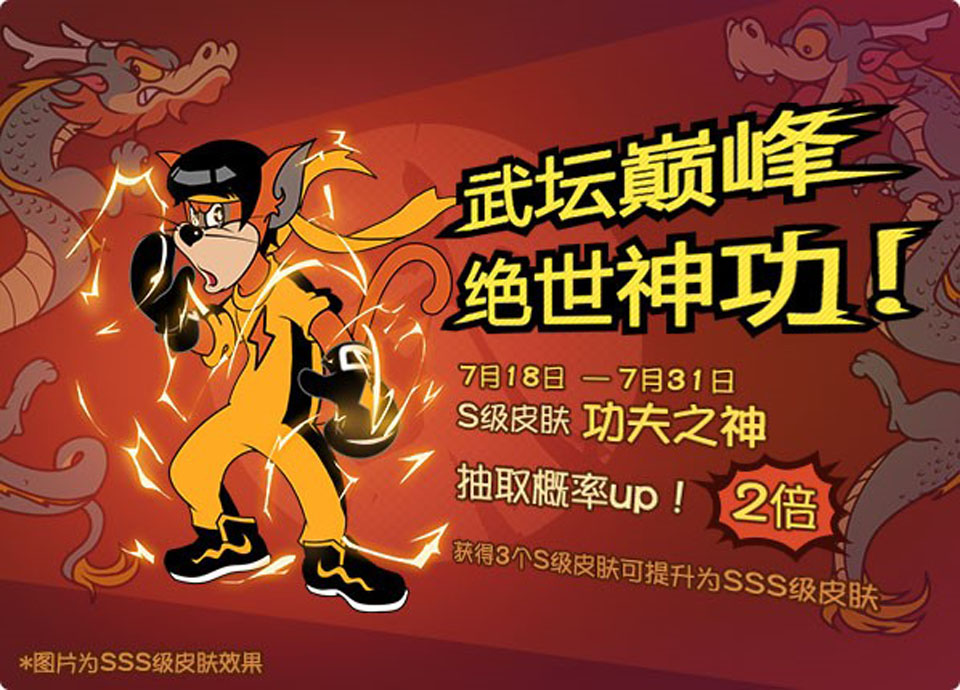 魔鏡魔鏡 快快上新！《貓和老鼠》S級“功夫之神”爆料