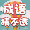 成語(yǔ)猜不透游戲IOS版下載