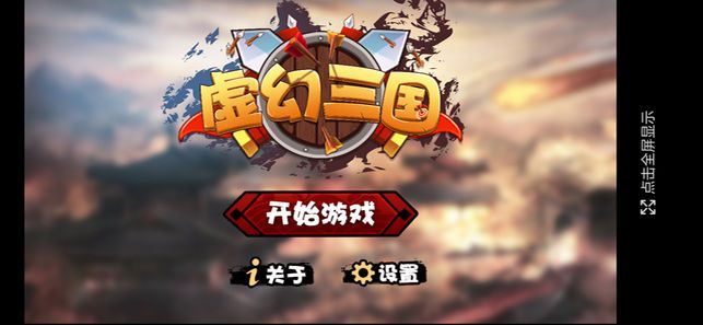 虛幻三國(guó)游戲版下載截圖1