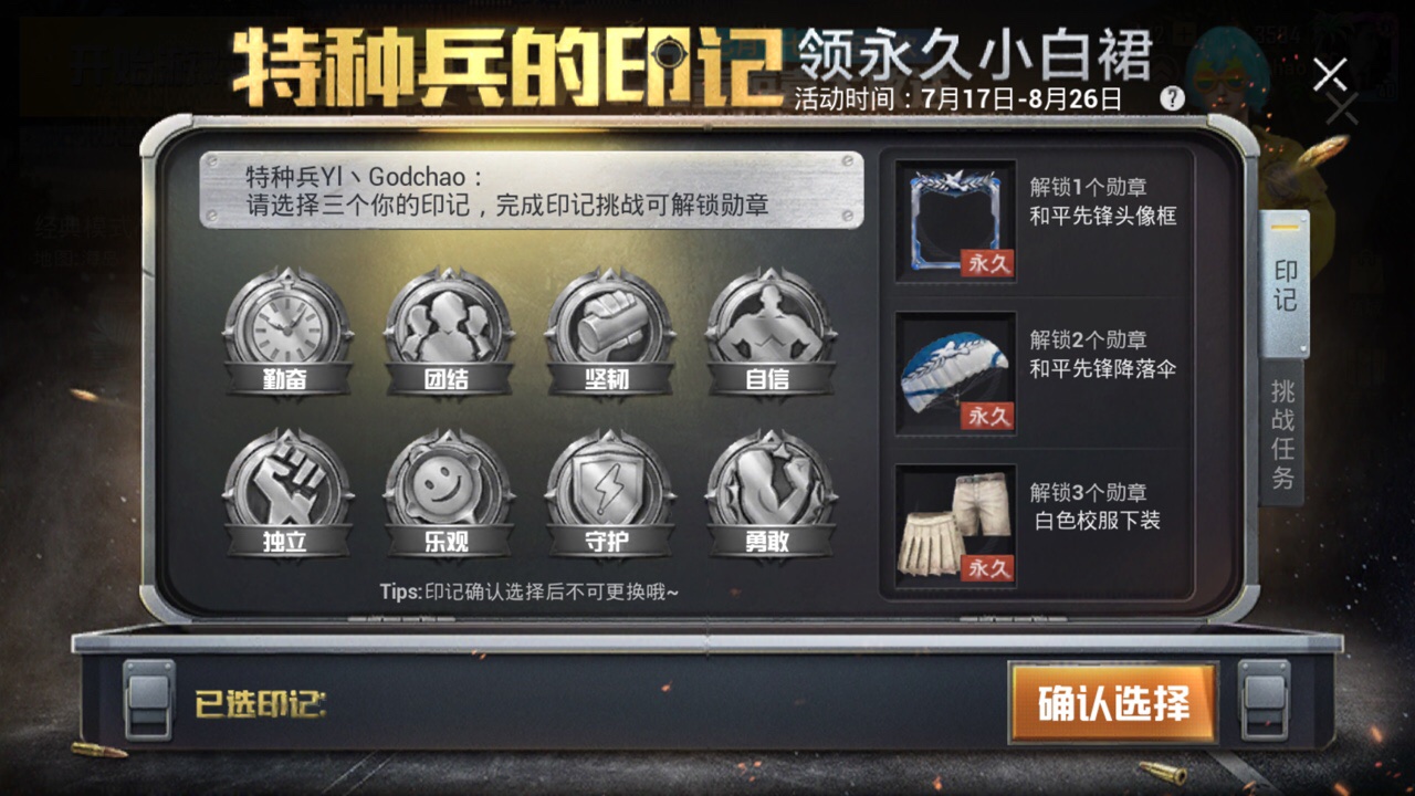 和平精英特種兵的印記怎么獲得？解鎖印記兌換小白裙攻略