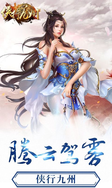 俠行九州變態(tài)版手游滿V公益服截圖1