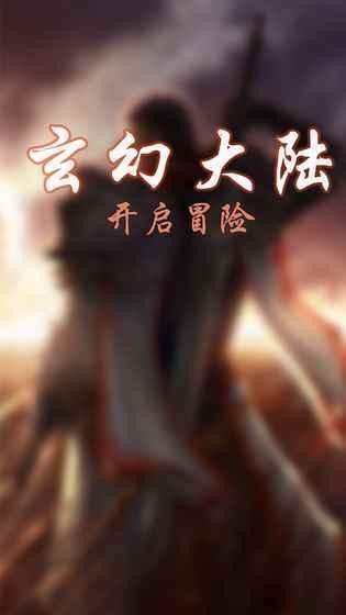 玄幻大陸h5手游安卓截圖1