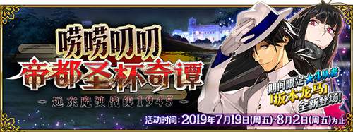 FGO嘮嘮叨叨帝都圣杯奇譚限時(shí)開啟！與「坂田龍馬」一起擴(kuò)張陣地