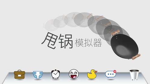 甩鍋模擬器游戲安卓下載正式版截圖5