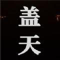 蓋天游戲正式版