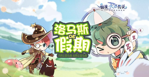 仙境傳說RO7月活動介紹 洛馬斯的假期來啦