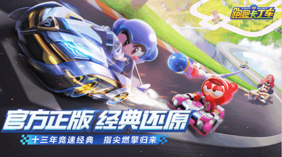 十三年回憶 經(jīng)典歸來！跑跑卡丁車手游今日開放下載