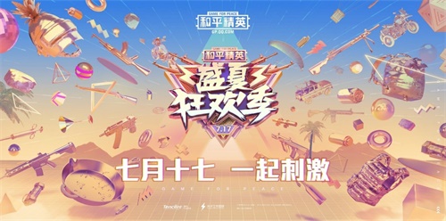 和平精英盛夏狂歡季開啟！夏日派對賽季手冊、七大事件即將揭曉