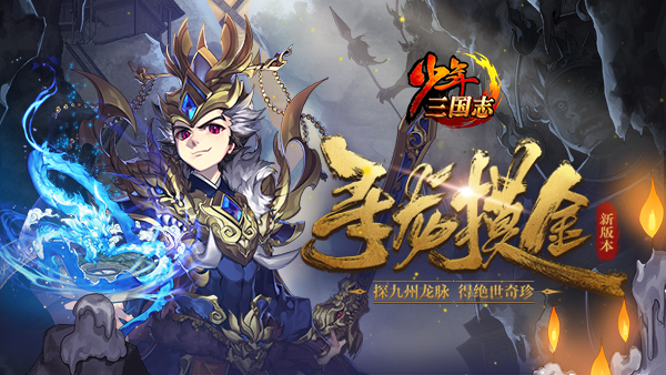 少年三國志“尋龍摸金”今日上線：雙人組隊尋寶 得絕世珍寶