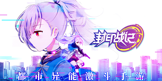 《封印戰(zhàn)記》今日iOS公測！B站UP主推薦，App Store開放下載