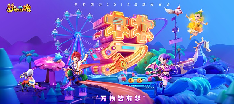 夢幻西游品牌發(fā)布會7月6日開幕！《夢幻西游》3D版手游亮點(diǎn)搶先看