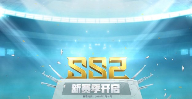 和平精英ss2賽季手冊獎(jiǎng)勵(lì)會(huì)不會(huì)一樣？ss2賽季手冊有什么獎(jiǎng)勵(lì)？