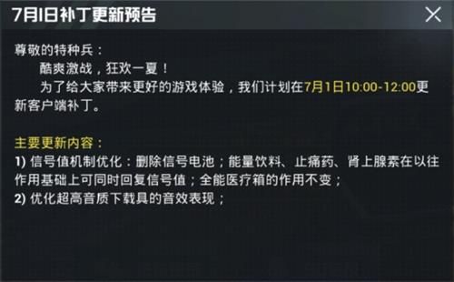 和平精英7月1日更新內(nèi)容