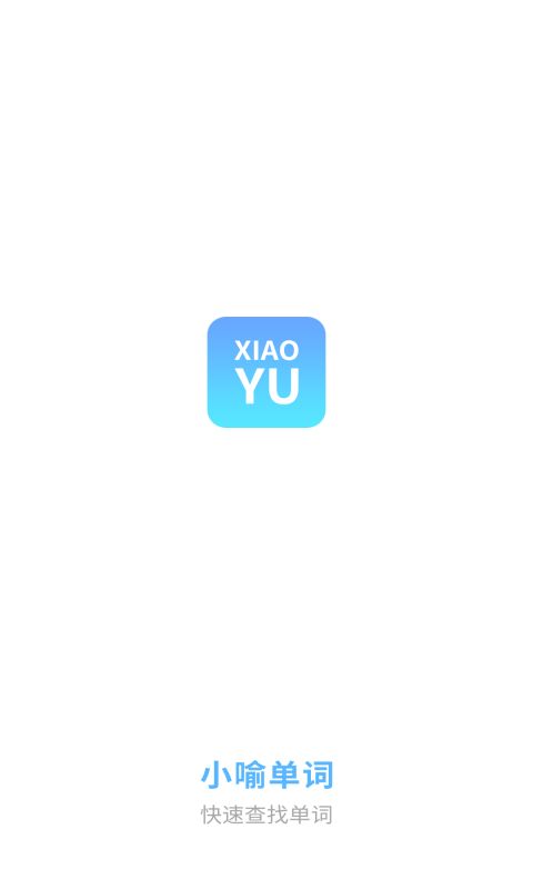 小喻單詞正版APP下載截圖1