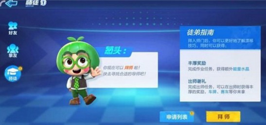 跑跑卡丁車手游怎么拜師？拜師收徒玩法介紹