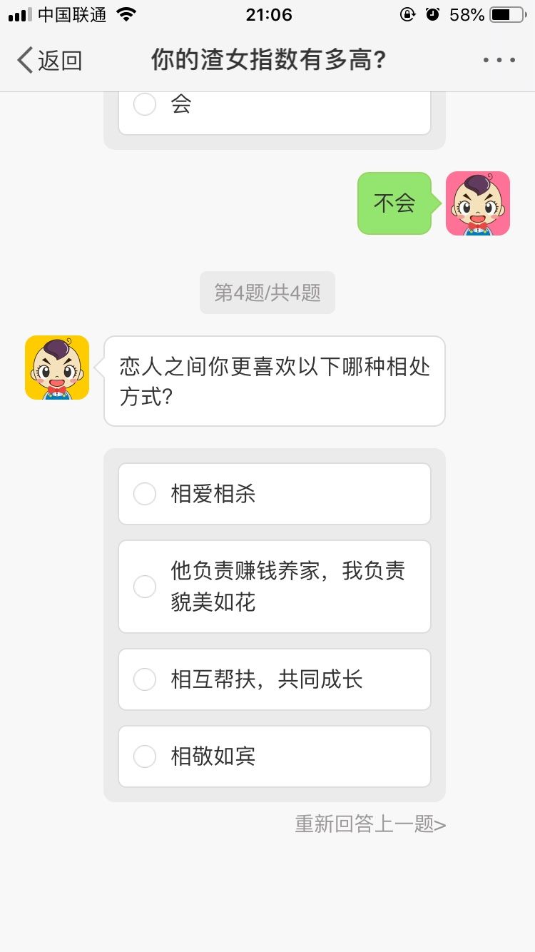 测试渣女指数小游戏试玩入口截图3: