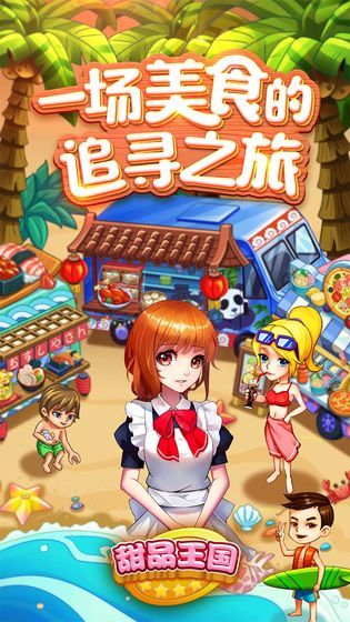 甜品王國歷險記安卓下載安卓正式版截圖4