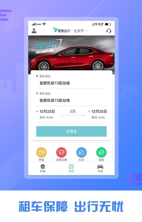理想租車APP軟件下載截圖3