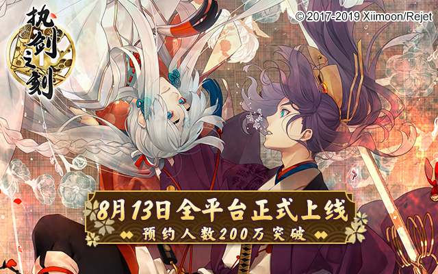 《執(zhí)劍之刻》預(yù)約突破200萬！8月13日雙端全平臺(tái)上線