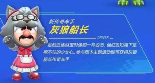 跑跑卡丁車手游灰狼船長怎么得？灰狼船長獲取方法