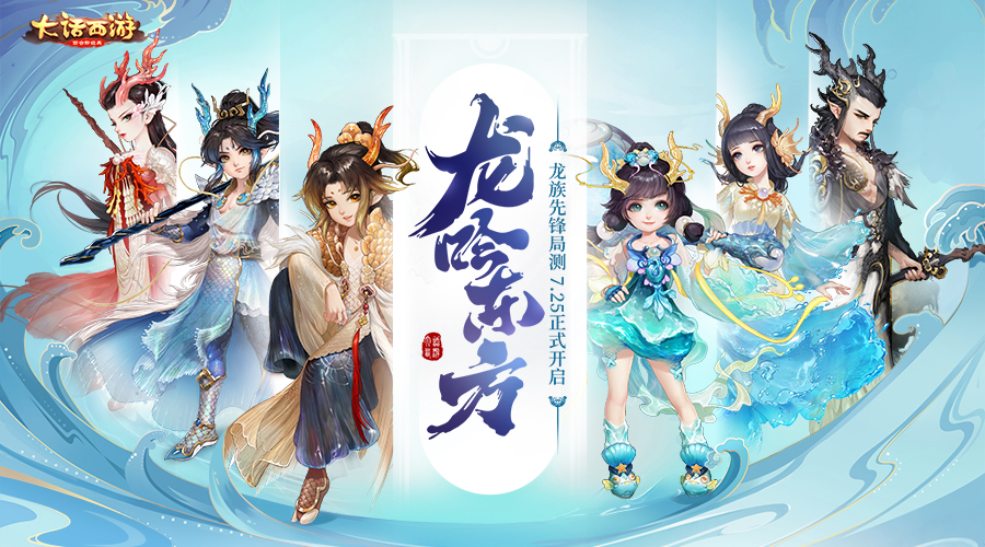 大話西游手游龍族治愈系技能亮相！龍族轉(zhuǎn)生修正同步公開(kāi)
