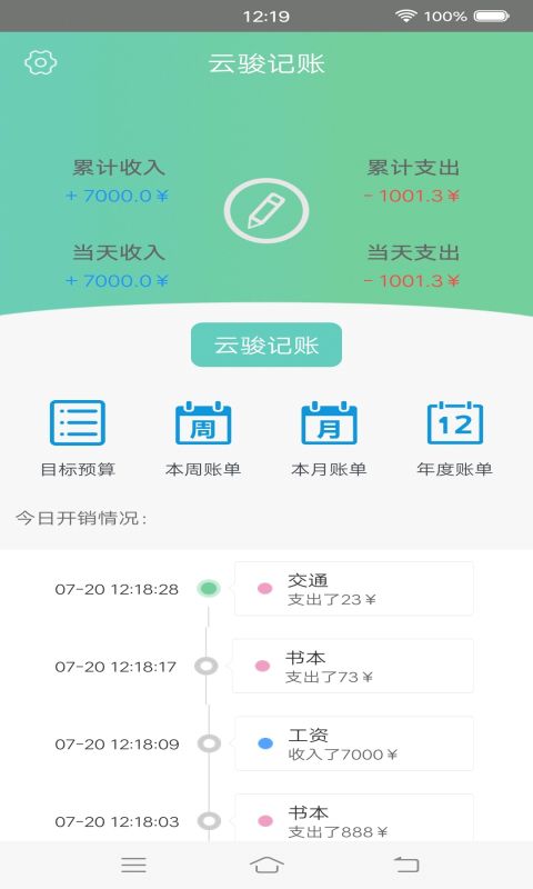 云駿記賬APP最新版下載截圖3