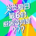 最6的避暑姿勢(shì)游戲安卓正式版
