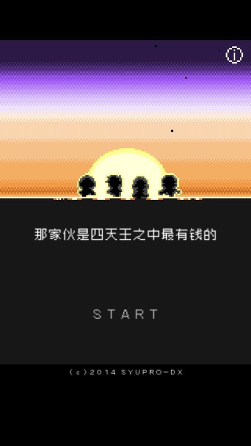 那家伙是四天王之中最有錢的游戲安卓版截圖1