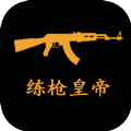 練槍皇帝小游戲版下載