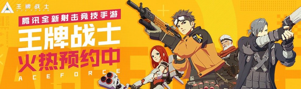 新一批游戲版號下發(fā)，騰訊全新射擊競技手游《王牌戰(zhàn)士》獲版號