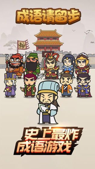 成語請留步紅包版APP賺金版截圖1