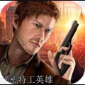 秘密特工英雄生存游戲安卓中文版