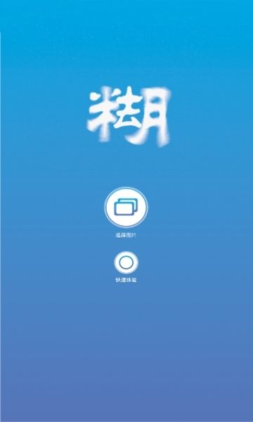 照片變清晰助手APP正版下載截圖3