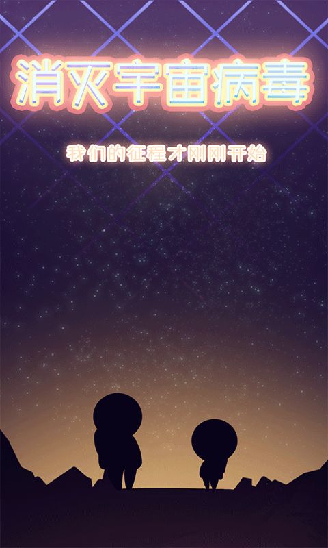 抖音消滅宇宙病毒游戲安卓最新版下載截圖1