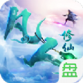 凡人修仙偷渡飛升游戲安卓正式版