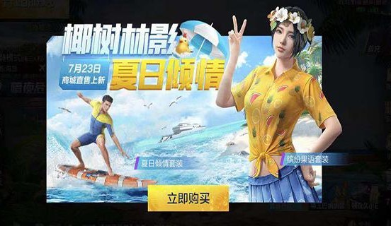 和平精英繽紛果語值得買嗎？繽紛果語和夏日傾請(qǐng)哪個(gè)好？