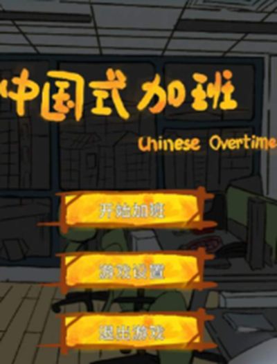 中國式加班游戲安卓正式版截圖1