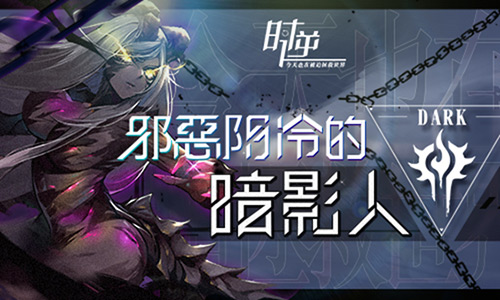 時(shí)逆今天也在被迫拯救世界：暗影人陣營(yíng)介紹