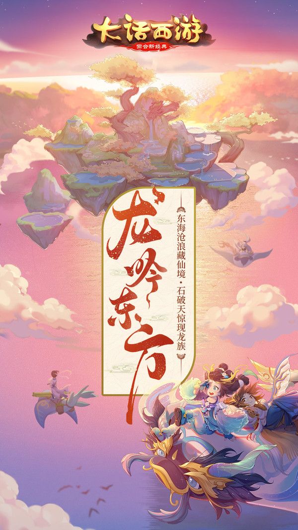 大話西游新龍族手游正版下載截圖2