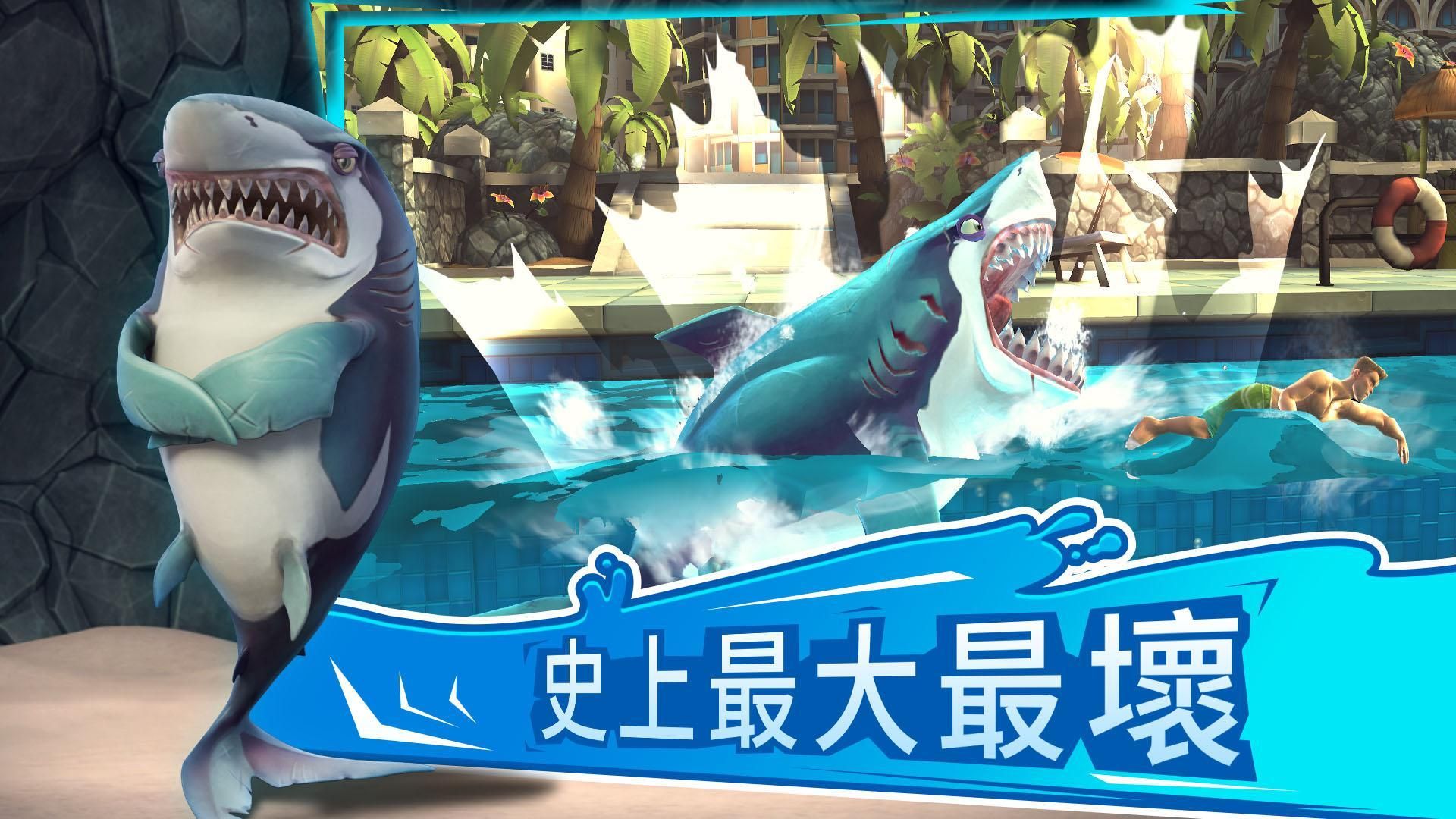 饑餓鯊世界Shark Week套組99999鉆石下載截圖1