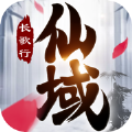 仙域長歌行手游