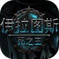 伊拉圖斯死之主中文漢化免費(fèi)最新版