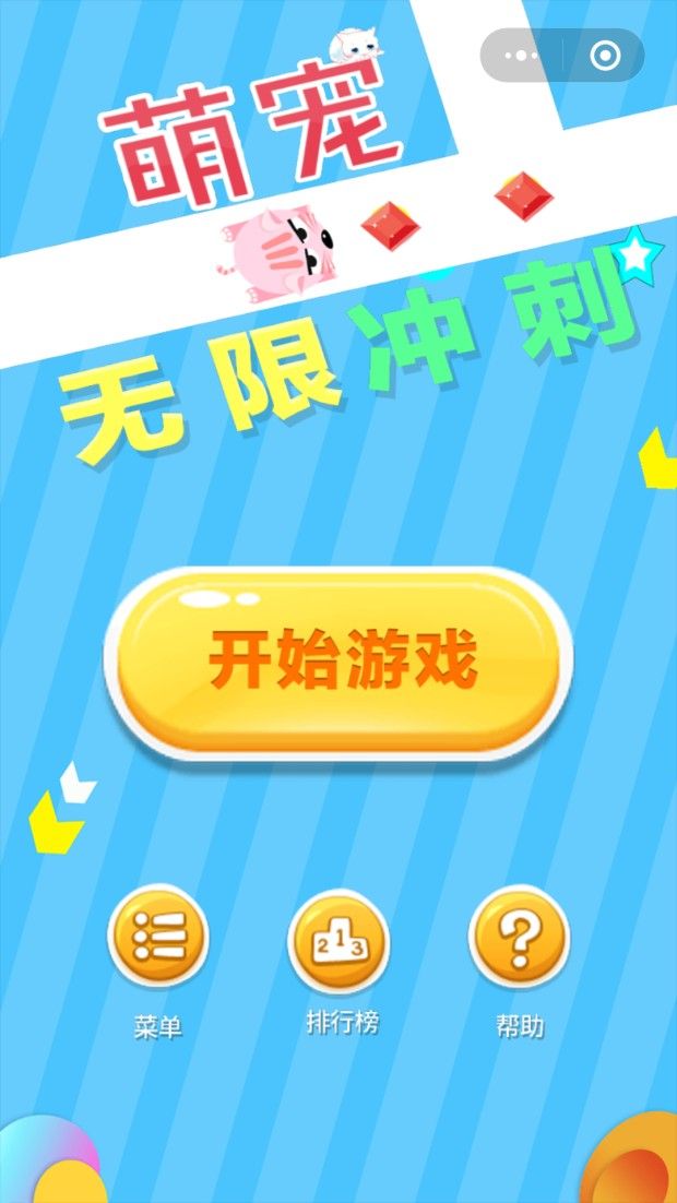 微信萌寵無限沖刺小游戲APP截圖1