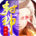 小小封神榜手游下载最新版