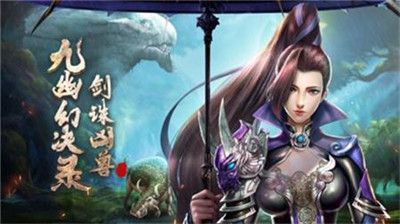 九幻幽訣手游正版截圖1
