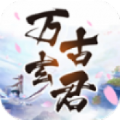 萬(wàn)古玄君游戲安卓正式版