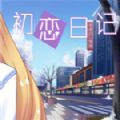初戀日記游戲正式版